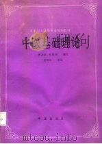 中医基础理论（1991 PDF版）