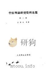 中医理论研究资料选集  第2辑（1960 PDF版）
