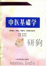 中医基础学   1988  PDF电子版封面  7534501369  袁银根主编 