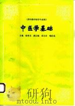 中医学基础（1993 PDF版）