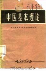 中医基本理论   1972  PDF电子版封面  16111·45  中山医学院《新医学》编辑组编 