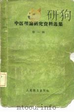 中医理论研究资料选集  第1辑（1957 PDF版）