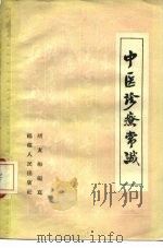 中医诊疗常识   1958  PDF电子版封面  T14104·12  胡友梅 