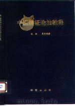 中医辩证论治教程   1994  PDF电子版封面  7800398064  胡欣，葛秀梅 