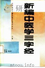 新编中医学三字经（1989 PDF版）