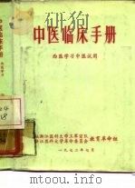 中医临床手册  西医学习中医试用   1972  PDF电子版封面     