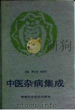 中医杂病集成（1991 PDF版）
