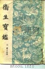 卫生宝藏  34卷  补遗一卷   1959  PDF电子版封面  14017·57  （元）罗天益著 