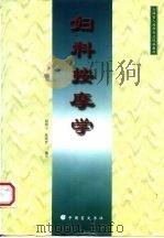 妇科按摩学   1997  PDF电子版封面  7500210566  赵小宁，陈晓宏编写 