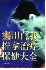 实用自我推拿治疗保健大全   1996  PDF电子版封面  7805216835  云中玉 