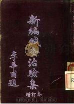 新编针灸治验集  增订本   1954  PDF电子版封面    承为奋 