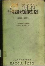 五十年来针灸文献（中文）索引  1908-1958   1960  PDF电子版封面  14119·934  李善初，陈浩彬编 