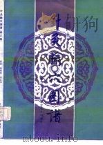 针灸腧穴图谱  修订版   1965  PDF电子版封面  7532306968  陆瘦燕，朱汝功原著；吴绍德等修订 