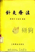 针灸疗法   1956  PDF电子版封面  14120·59  蔡德明，方绍慈编著 