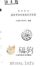 经络学说的理论及其运用   1960  PDF电子版封面  14119·918  上海市中医学会编著 