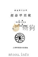 经络学图说   1959  PDF电子版封面  14119·810  陆瘦燕等编 