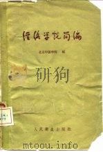 经络学说简编（1960 PDF版）