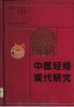 中医经络现代研究   1990  PDF电子版封面  7117014156  胡翔龙等主编 