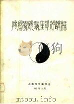阴阳学说讲座资料选编（1982 PDF版）