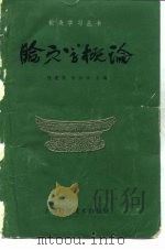 腧穴学概论   1961  PDF电子版封面  14119·985  陆瘦燕，朱汝功编 