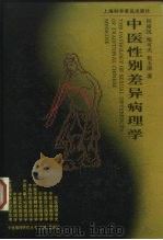 中医性别差异病理学（1997 PDF版）