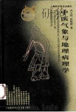 中医气象与地理病理学（1997 PDF版）