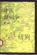 中医湿病学   1997  PDF电子版封面  7117026553  王彦晖著 