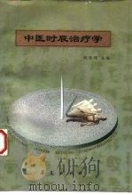 中医时辰治疗学（1998 PDF版）