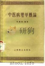 中医病理学概论   1957  PDF电子版封面  14120·167  任应秋编著 