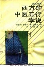 西方的中医五行学说  英汉对照（1990 PDF版）
