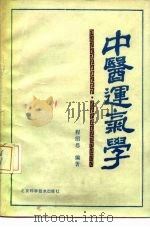 中医运气学（1982 PDF版）