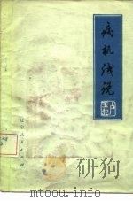 病机浅说（1980 PDF版）