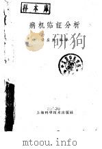 病机临证分析   1963  PDF电子版封面  14119·1107  任应秋编著 