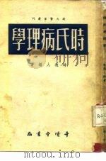 时氏病理学   1952  PDF电子版封面    时逸人编撰 