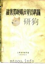 藏象学说讲座资料选编（1981 PDF版）