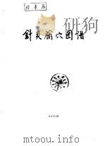 针灸腧穴图谱   1965  PDF电子版封面  14119·594  陆瘦燕，朱汝功编著 