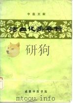中医文献活血化瘀专辑（1981 PDF版）