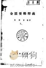 金匮要略释义（1956 PDF版）