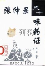 张仲景五十味药证（1998 PDF版）