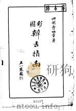 彩图  辨舌指南   1962  PDF电子版封面  14100·208  曹炳章 
