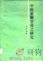 中医脏腑学说之研究   1990  PDF电子版封面    许自诚 