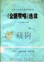 《金匮要略》选读   1980  PDF电子版封面    陈素云 