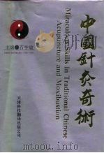 中国针灸奇术（1992 PDF版）