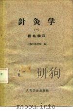 针灸学  第1册   1962  PDF电子版封面  14048·2557  上海中医学院编 