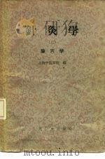 针灸学  第2册   1962  PDF电子版封面  14048·2680  上海中医学院编 