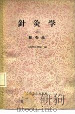 针灸学  第3册   1963  PDF电子版封面  14048·2883  上海中医学院编 
