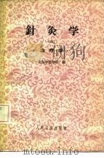 针灸学  第4册   1965  PDF电子版封面  14048·3080  上海中医学院编 