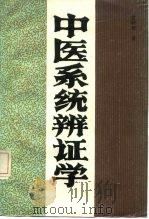 中医系统辨证学（1987 PDF版）