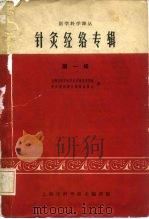 医学科学译丛  针灸经络专辑  第1辑（1965 PDF版）