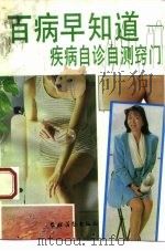 百病早知道  疾病自诊自测窍门   1992  PDF电子版封面  7504820628  漆浩主编 